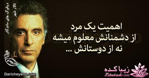 دیالوگ های ماندگار از سینمای جهان وایران